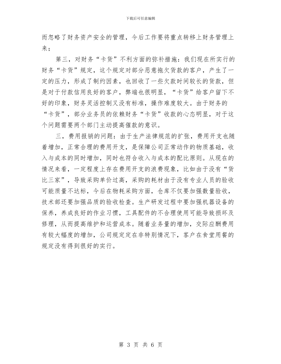 公司财务部当前存在的问题整改计划与公司财务部门工作计划汇编_第3页