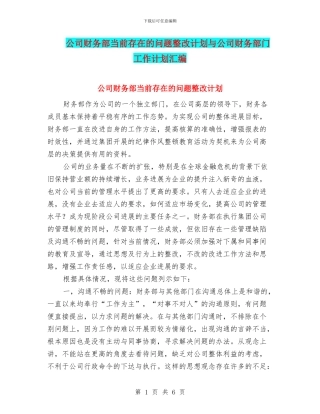 公司财务部当前存在的问题整改计划与公司财务部门工作计划汇编