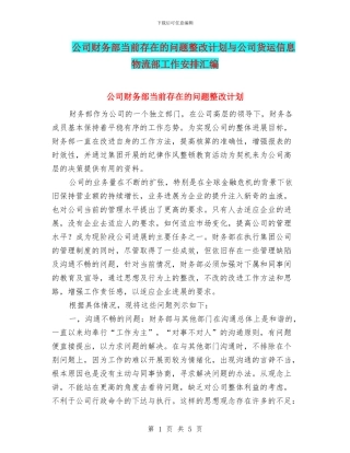 公司财务部当前存在的问题整改计划与公司货运信息物流部工作安排汇编