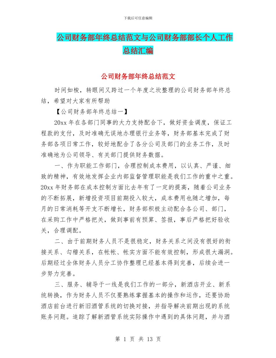 公司财务部年终总结范文与公司财务部部长个人工作总结汇编_第1页