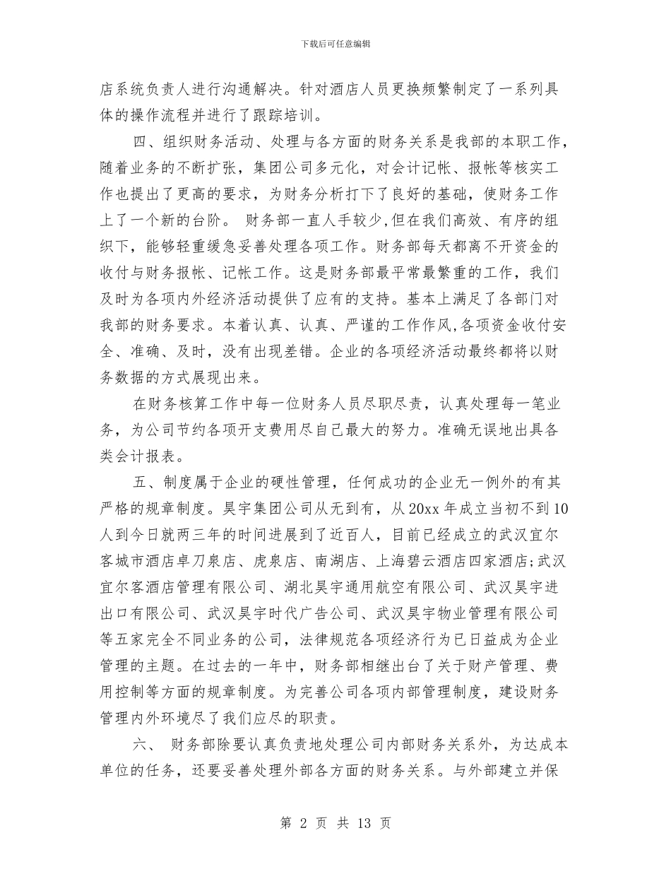 公司财务部年终总结范文与公司财务部部长个人工作总结汇编_第2页
