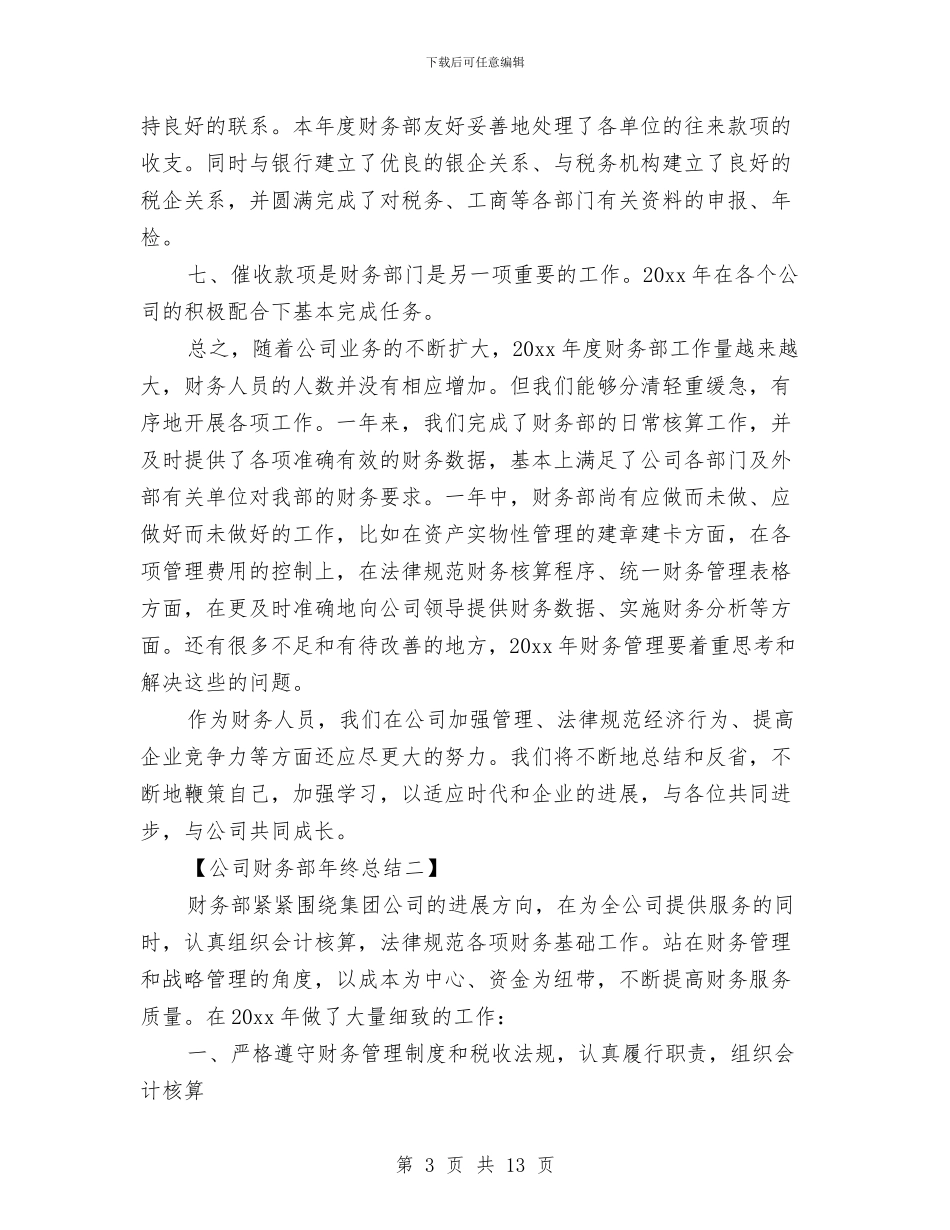 公司财务部年终总结范文与公司财务部部长个人工作总结汇编_第3页