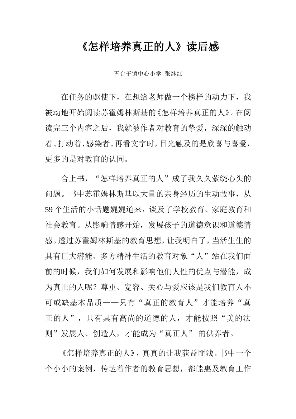 《怎样培养真正的人》读后感五小张继红_第1页