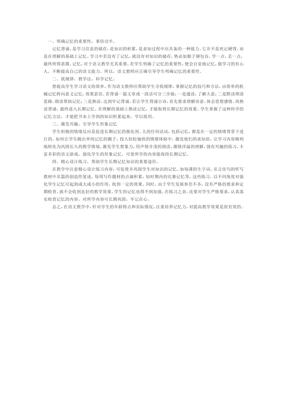 培养记忆力提高语文教学的有效性_第1页