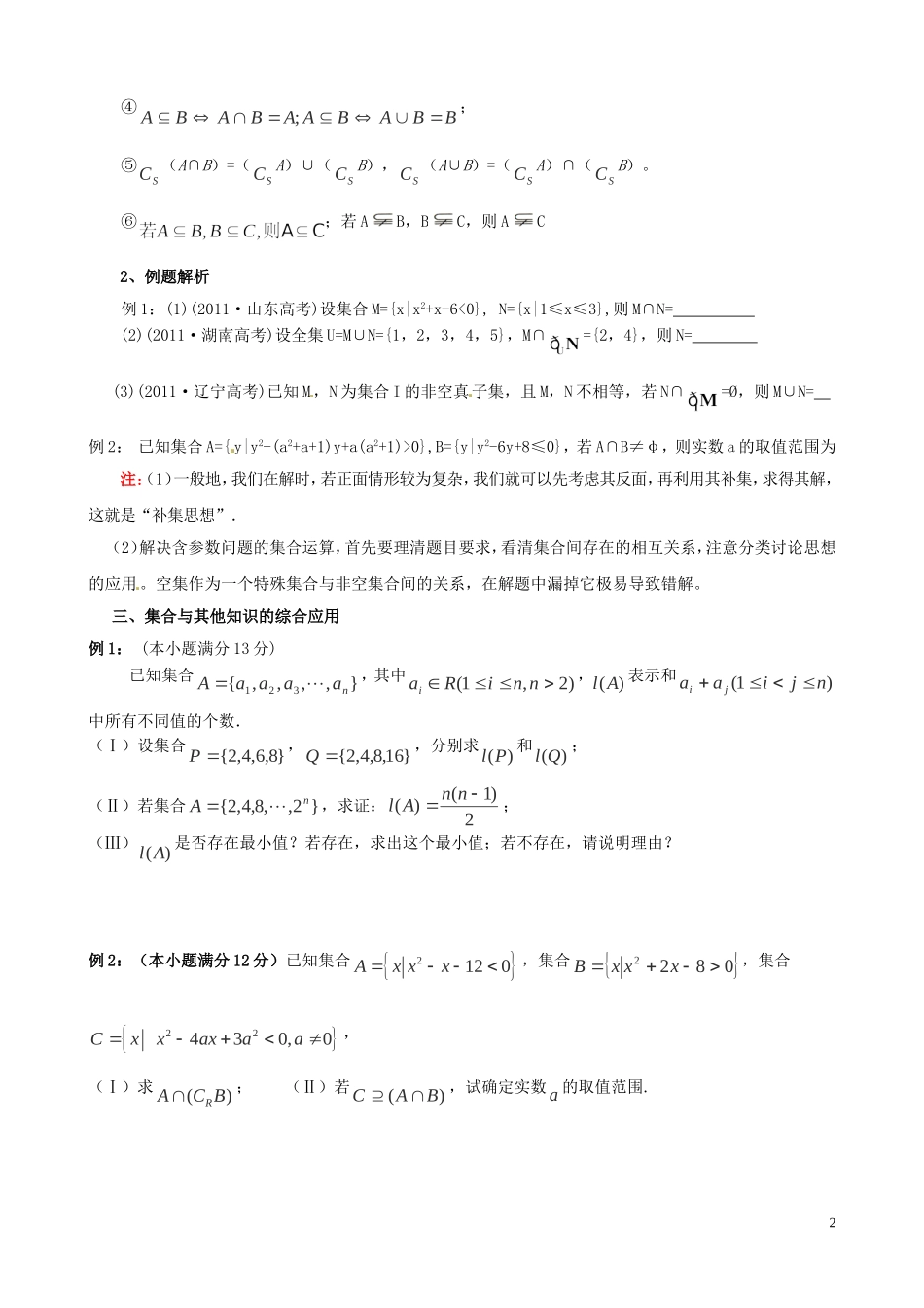 2014年高考数学一轮复习热点难点精讲精析11集合_第2页