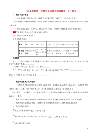 2014年高考数学一轮复习热点难点精讲精析11集合