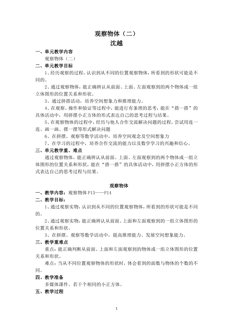 人教2011版小学数学四年级四年级数学下册第二单元观察物体(二)教学设计_第1页