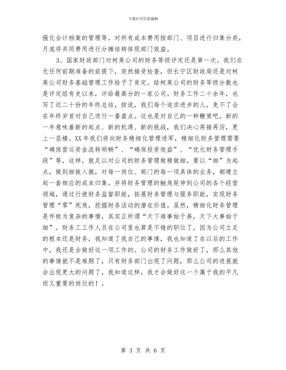公司财务部职员个人总结与公司财务部职员年终工作总结最新汇编_第3页