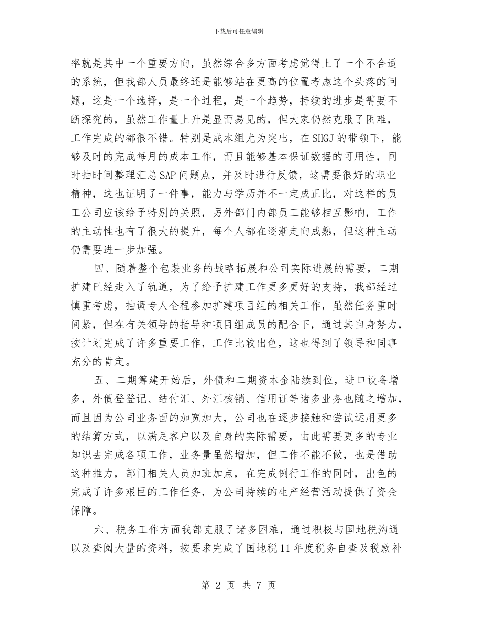 公司财务部经理年终工作总结范本与公司财务部职员个人年终总结汇编_第2页