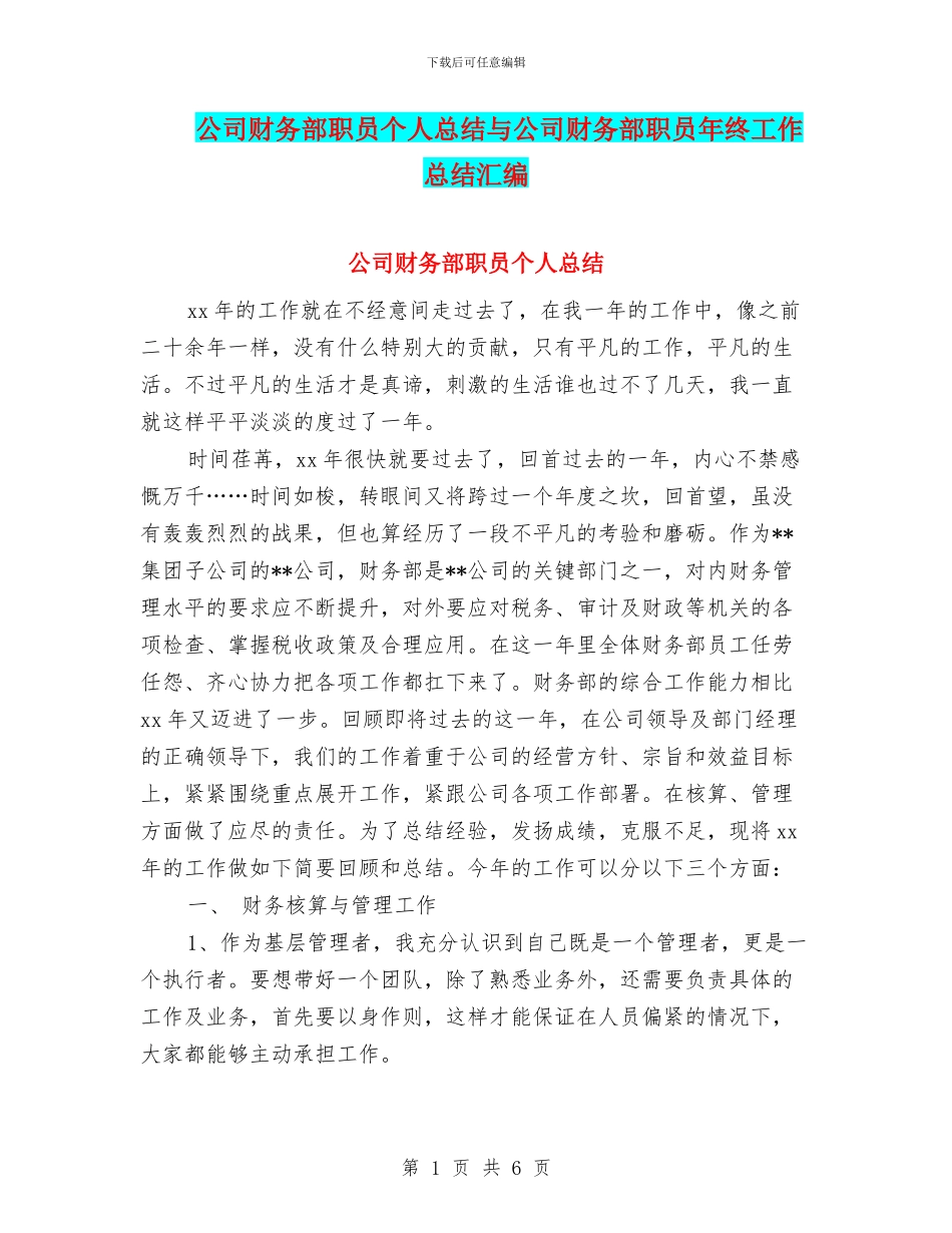 公司财务部职员个人总结与公司财务部职员年终工作总结汇编_第1页