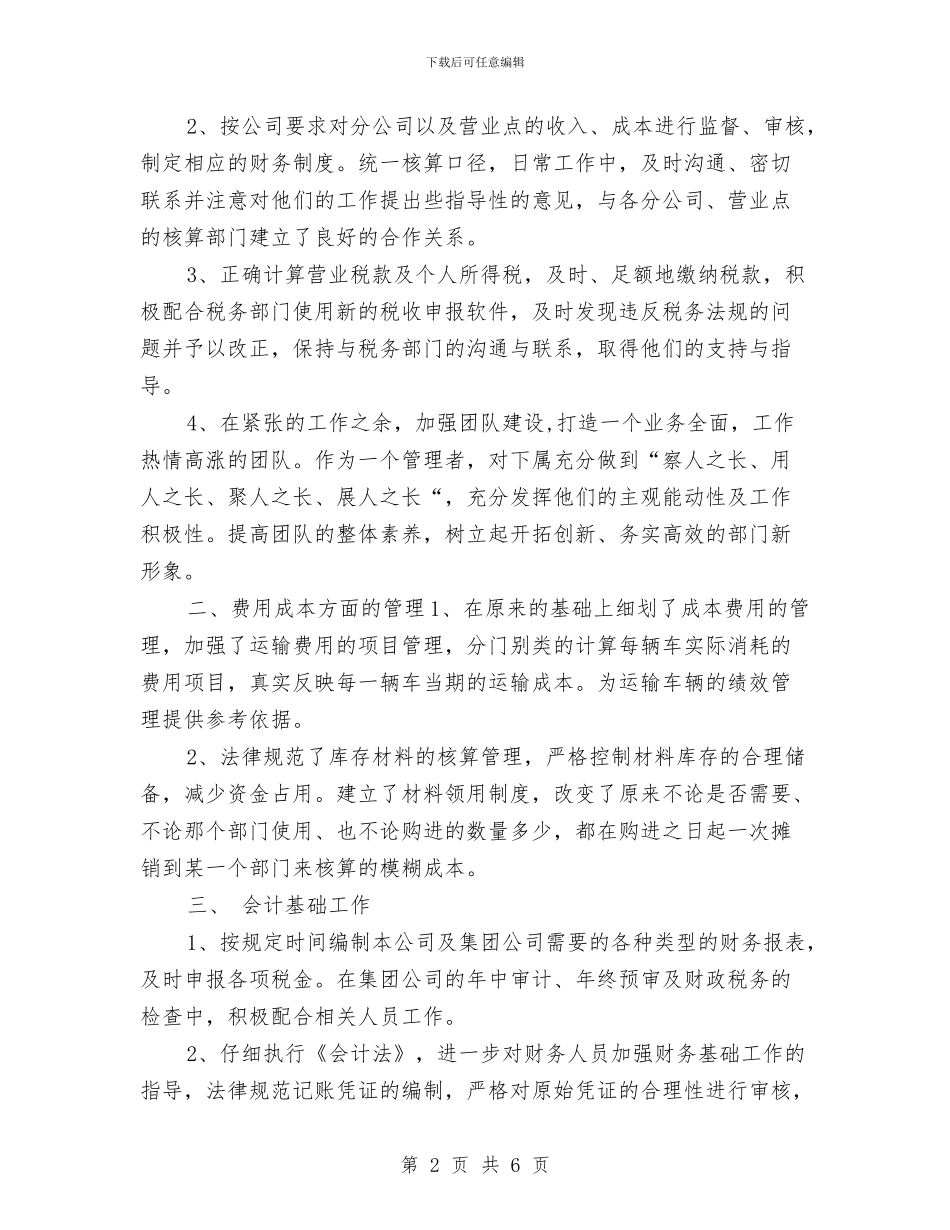 公司财务部职员个人总结与公司财务部职员年终工作总结汇编_第2页