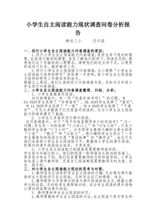 小学生自主阅读能力现状调查问卷分析报告