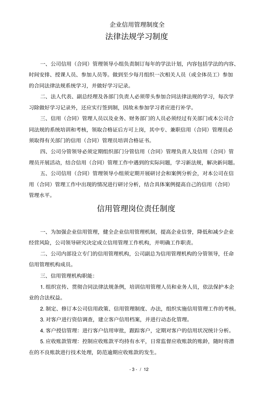 企业信用管理制度全_第3页