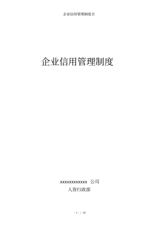 企业信用管理制度全