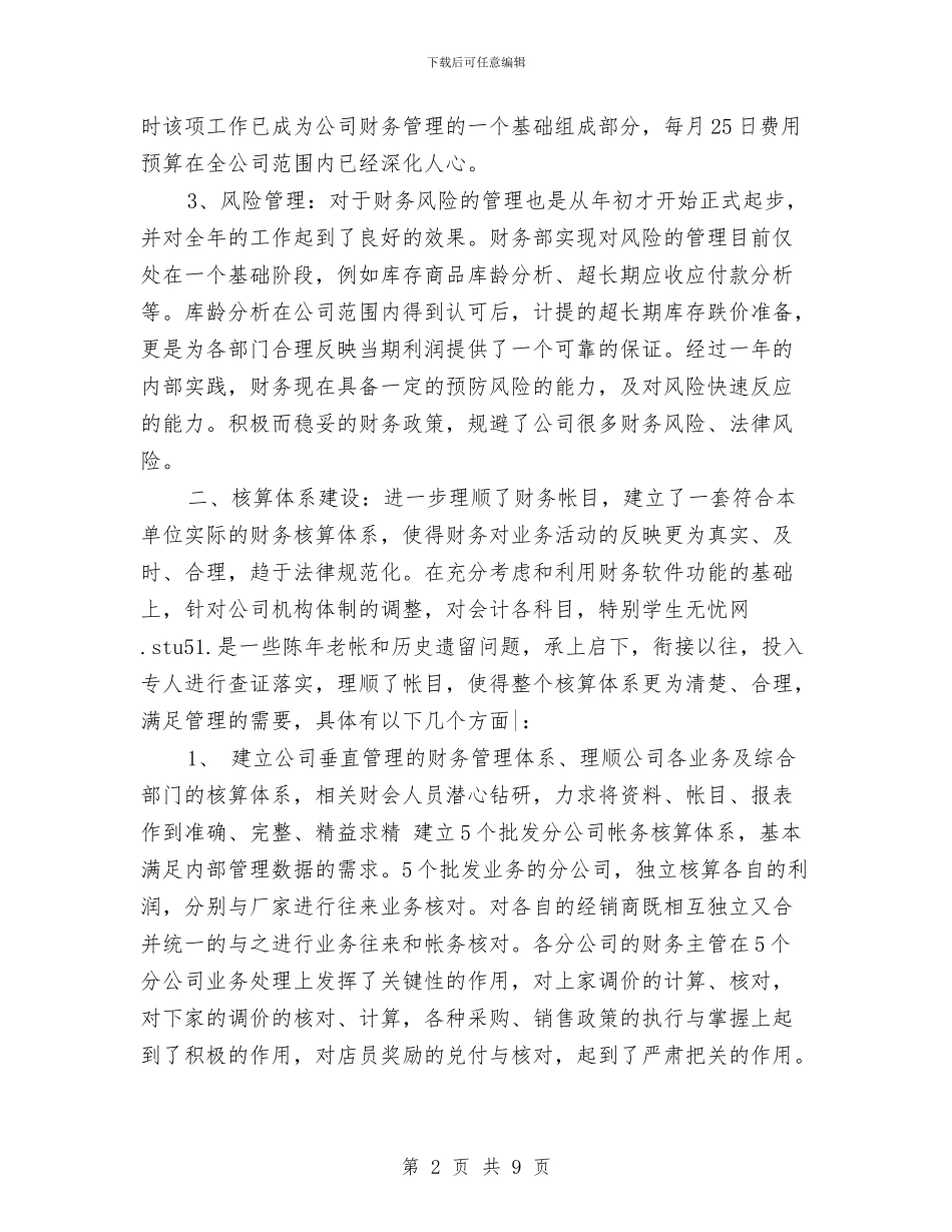 公司财务部财务工作总结与公司财务部门年度工作小结汇编_第2页