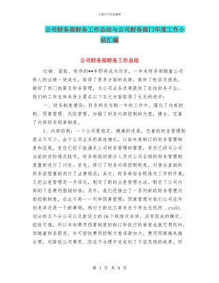公司财务部财务工作总结与公司财务部门年度工作小结汇编
