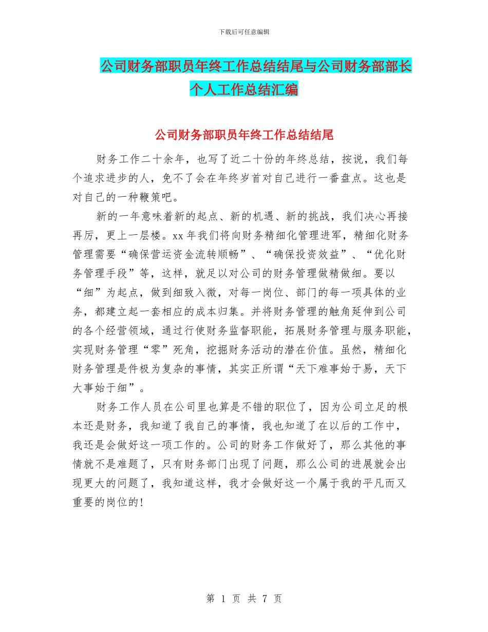 公司财务部职员年终工作总结结尾与公司财务部部长个人工作总结汇编_第1页