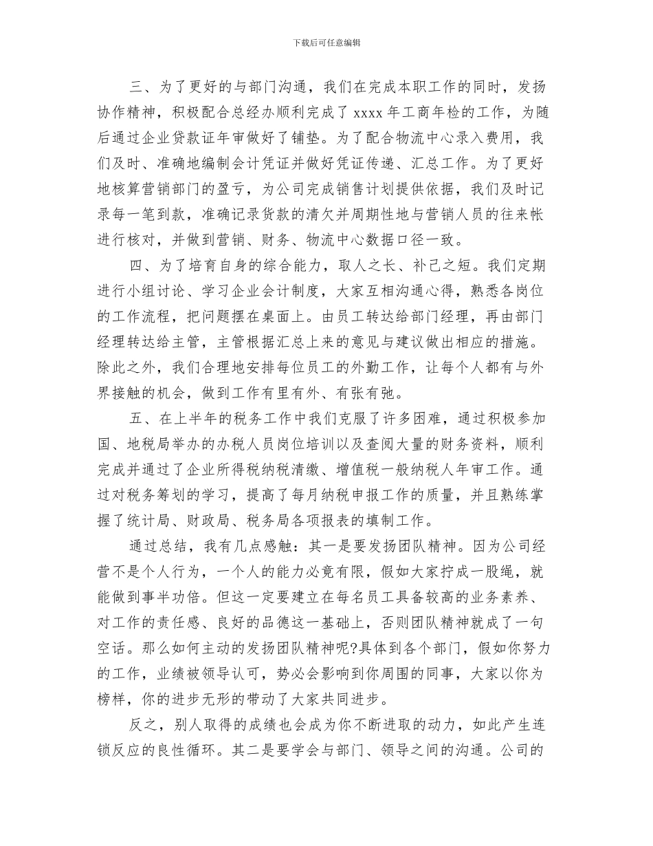 公司财务部职员年终工作总结结尾与公司财务部部长个人工作总结汇编_第3页