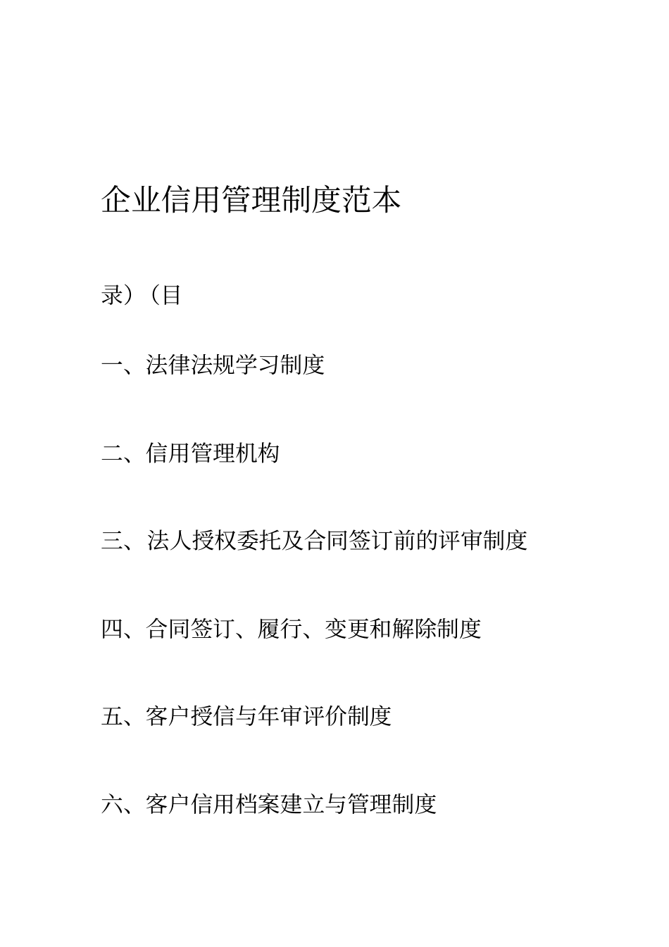 企业信用管理制度范本_第1页