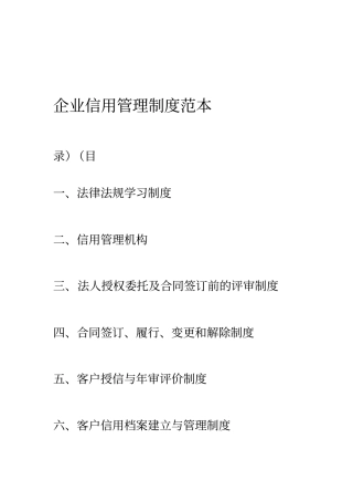 企业信用管理制度范本