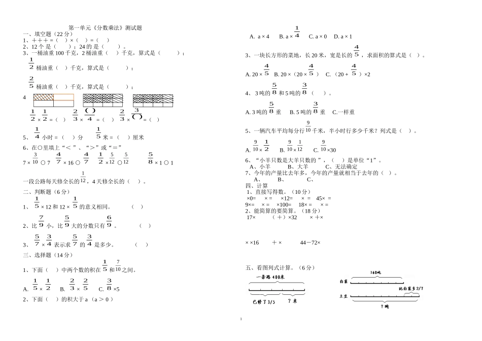 人教版(2014年修改)小学数学六年级上册第一单元《分数乘法》测试题_第1页