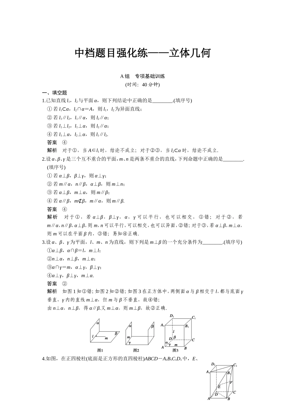 第八章中档题目强化练_第1页