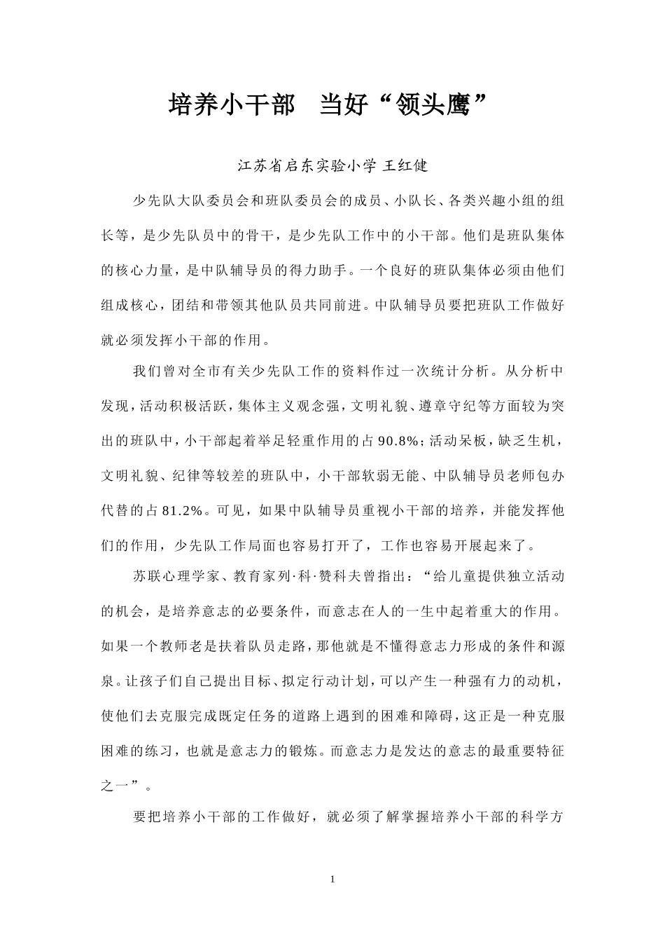 培养小干部当好“领头鹰”_第1页