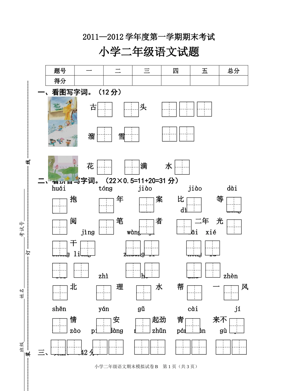 2011上二年级语文期末试卷1_第1页