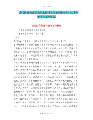 公司财务部部长竞争上岗报告与公司财务部门上半年的工作总结汇编