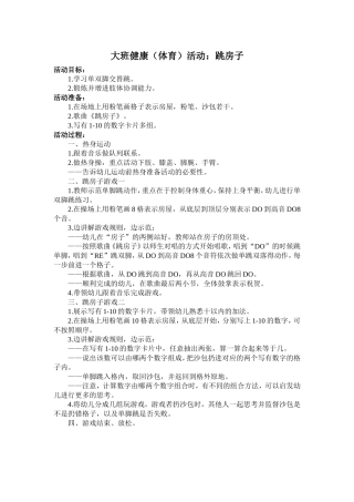 大班健康《跳房子》