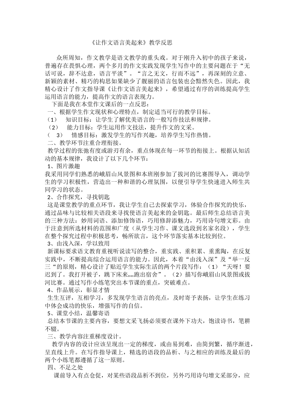 (部编)初中语文人教2011课标版七年级上册让作文语言“美”起来教学反思-(2)_第1页
