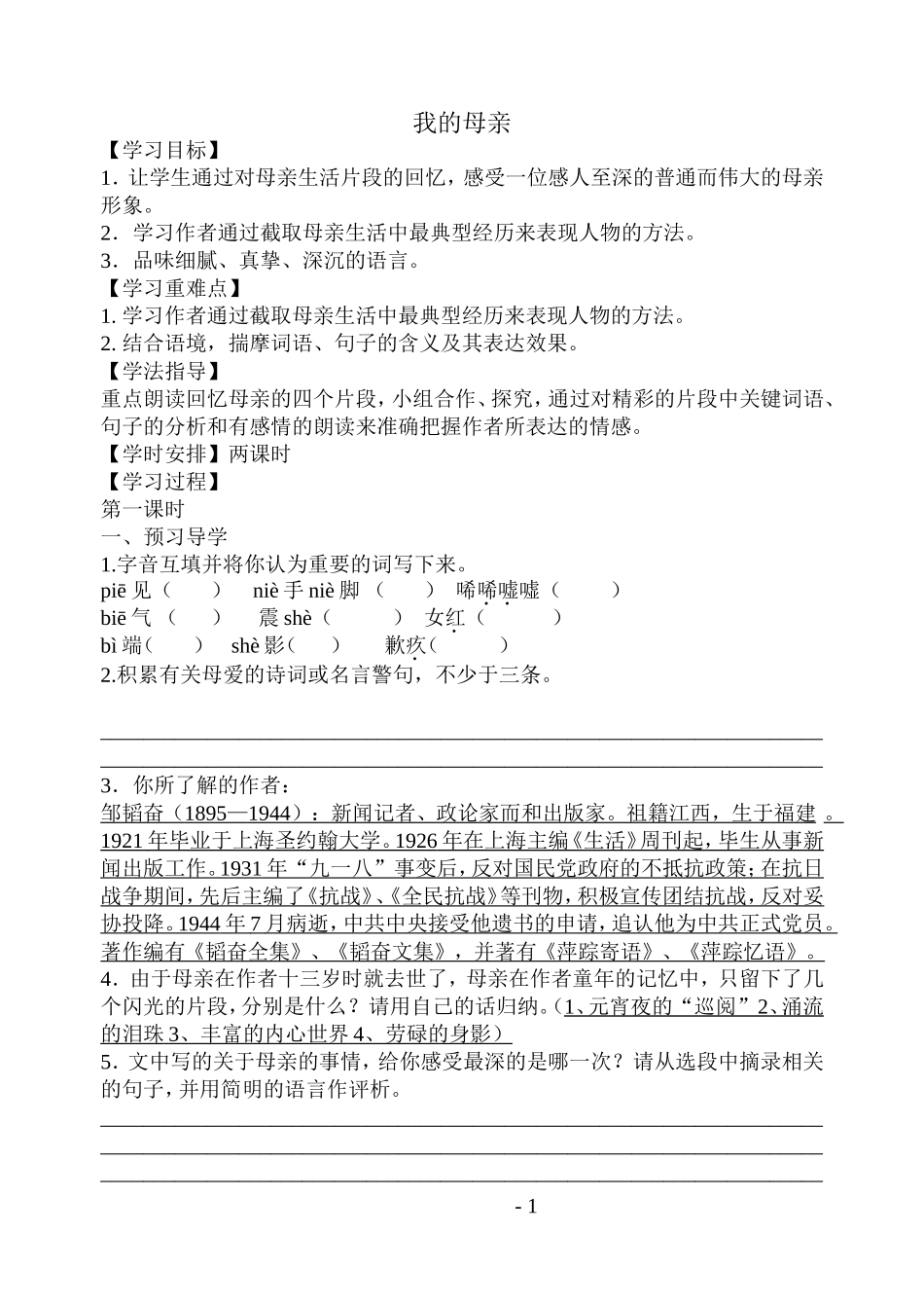 我的母亲教学案_第1页