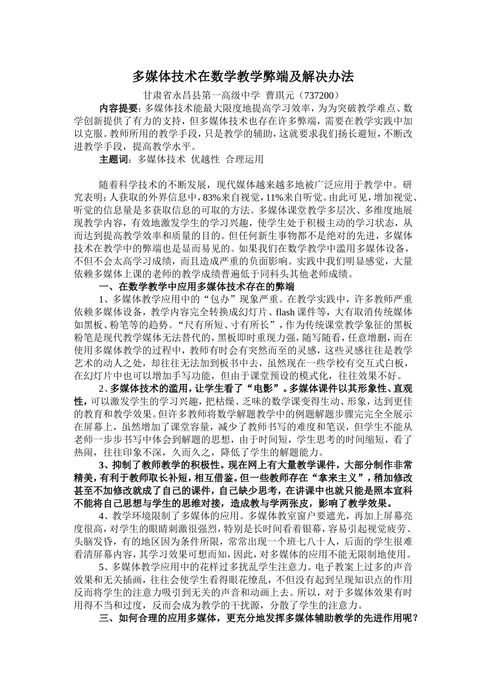 多媒体技术在数学教学弊端及解决办法_第1页