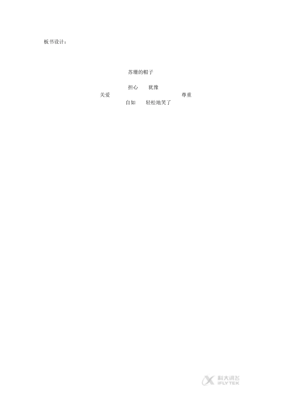 【素材】《苏珊的帽子》板书设计(西南师大版)_第1页