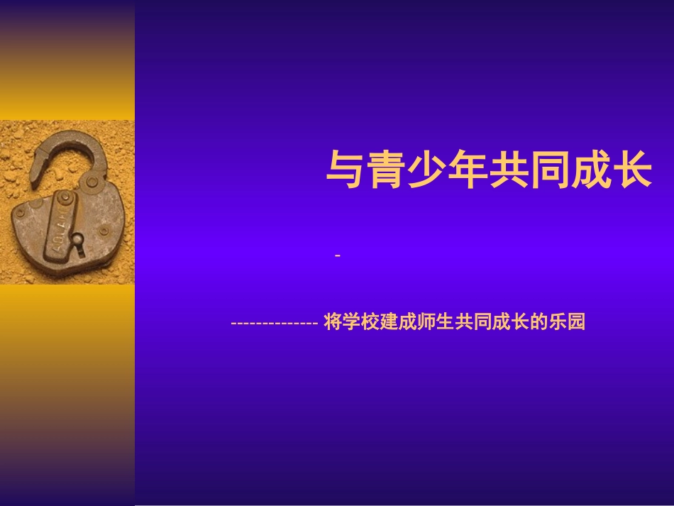 与青少年共同成长_第1页