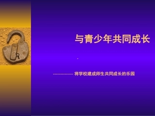 与青少年共同成长