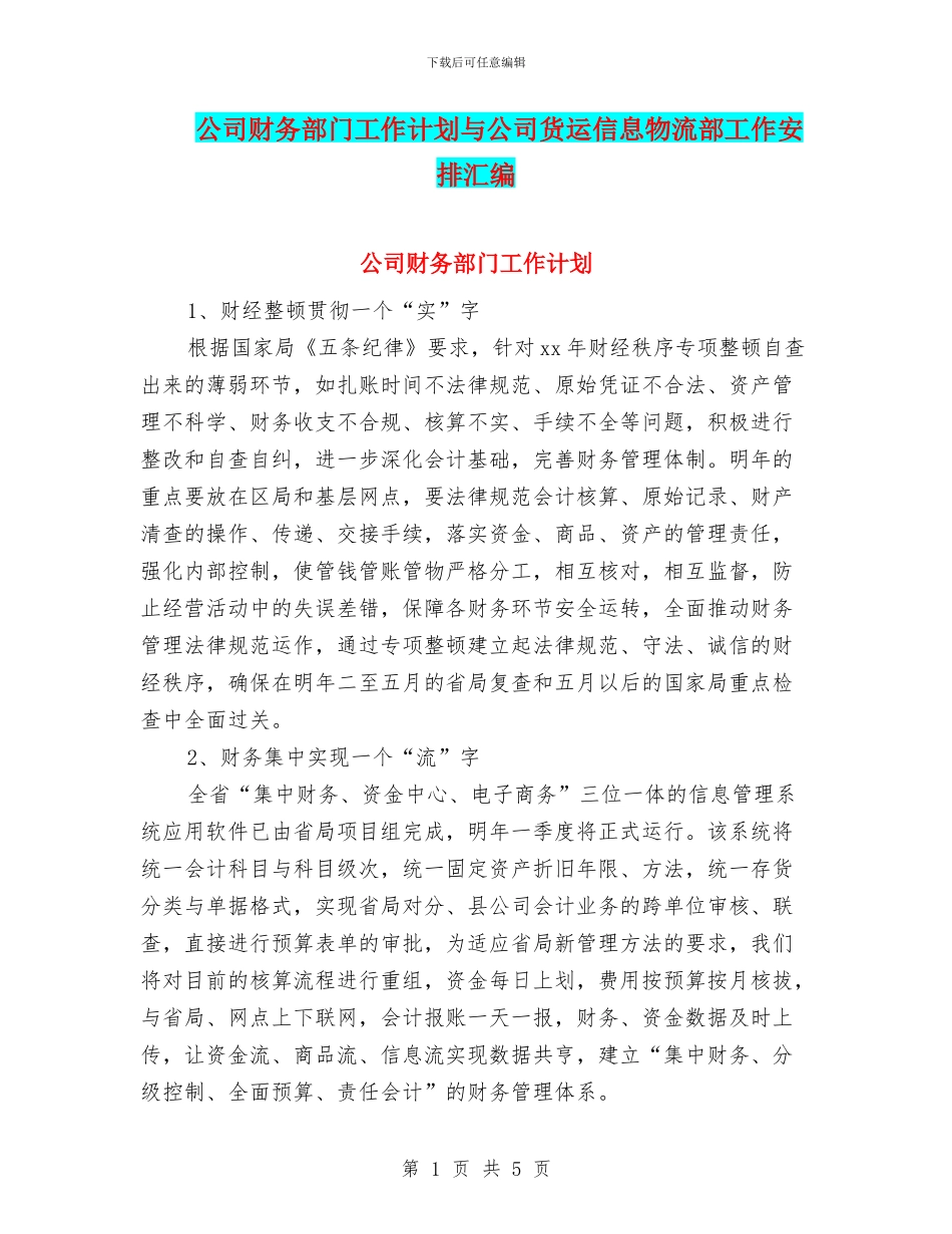 公司财务部门工作计划与公司货运信息物流部工作安排汇编_第1页
