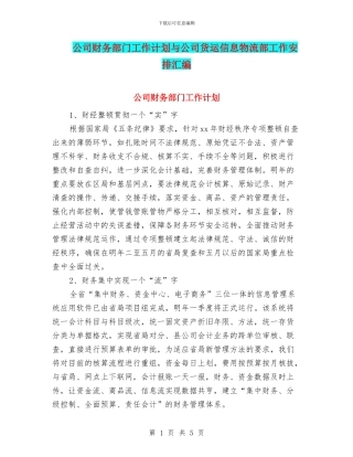 公司财务部门工作计划与公司货运信息物流部工作安排汇编