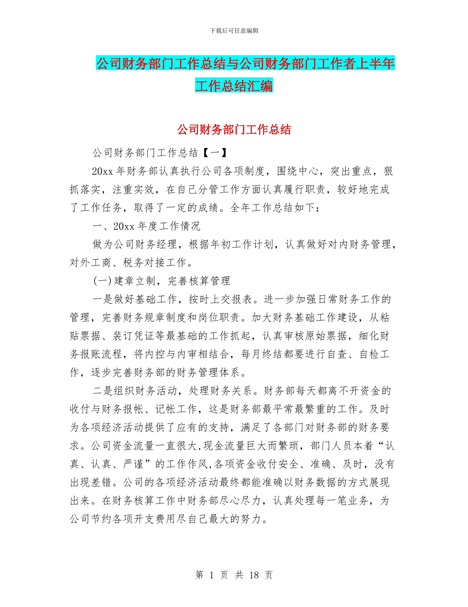 公司财务部门工作总结与公司财务部门工作者上半年工作总结汇编_第1页