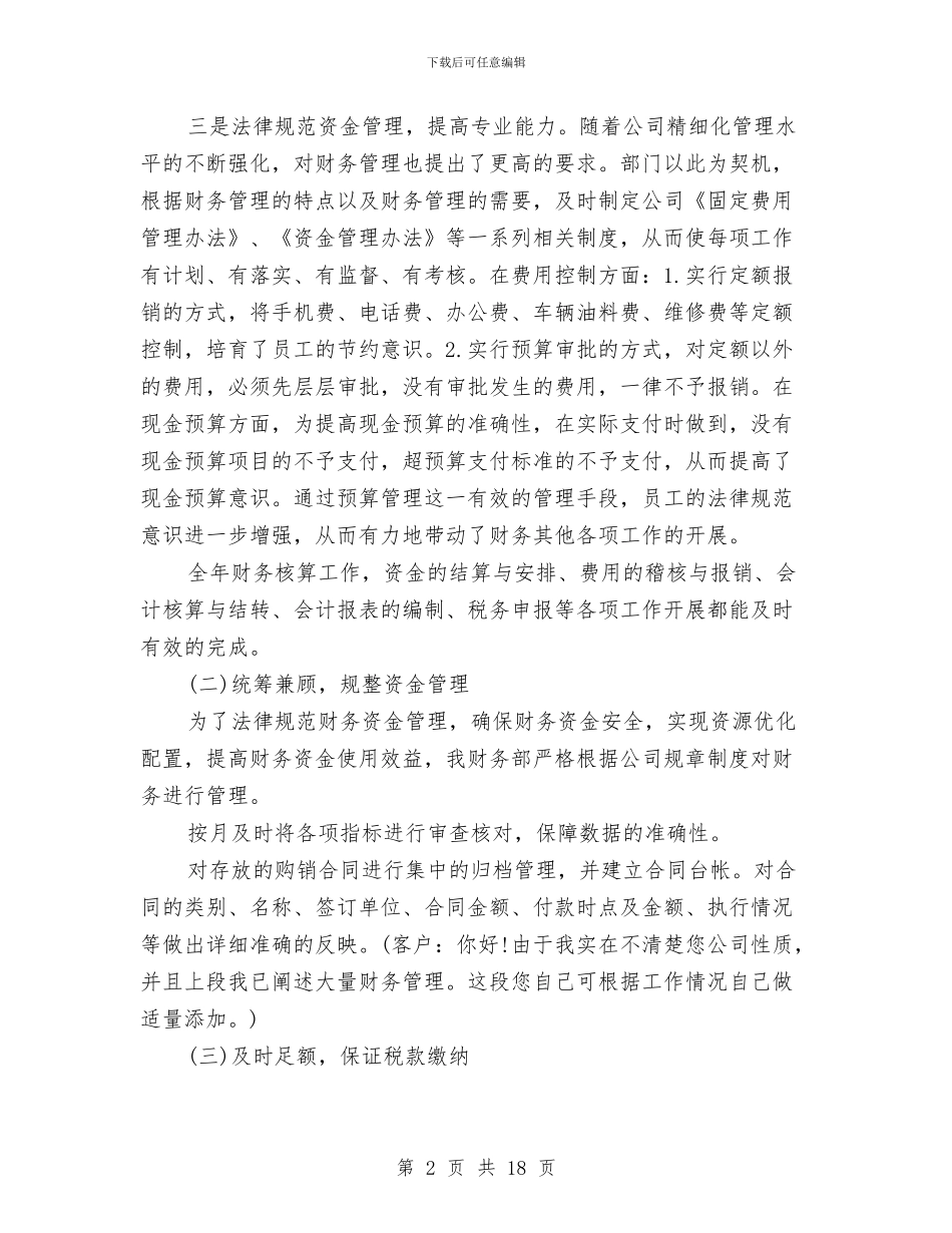 公司财务部门工作总结与公司财务部门工作者上半年工作总结汇编_第2页