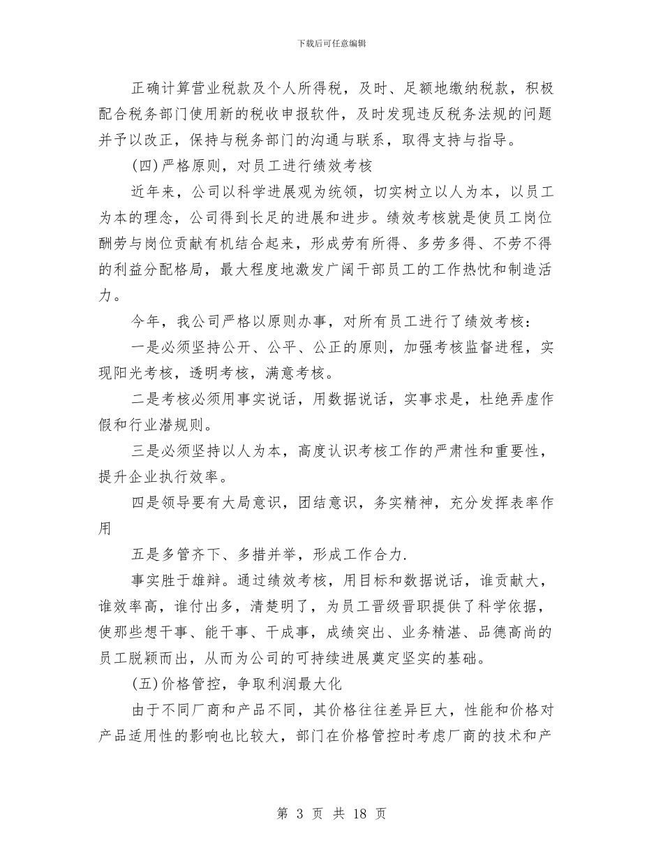 公司财务部门工作总结与公司财务部门工作者上半年工作总结汇编_第3页