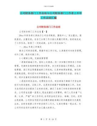 公司财务部门工作总结与公司财务部门工作者上半年工作总结汇编