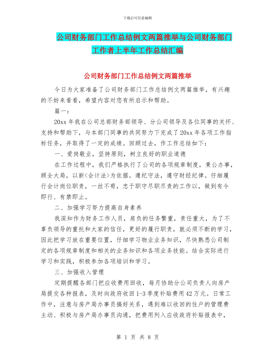 公司财务部门工作总结例文两篇推荐与公司财务部门工作者上半年工作总结汇编_第1页