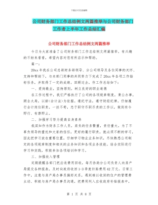 公司财务部门工作总结例文两篇推荐与公司财务部门工作者上半年工作总结汇编
