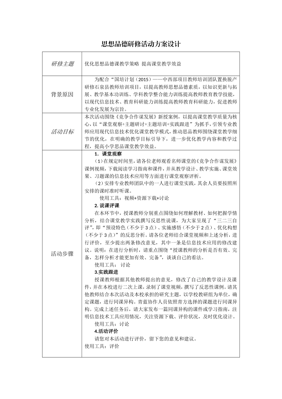 思想品德研修活动方案设计_第1页