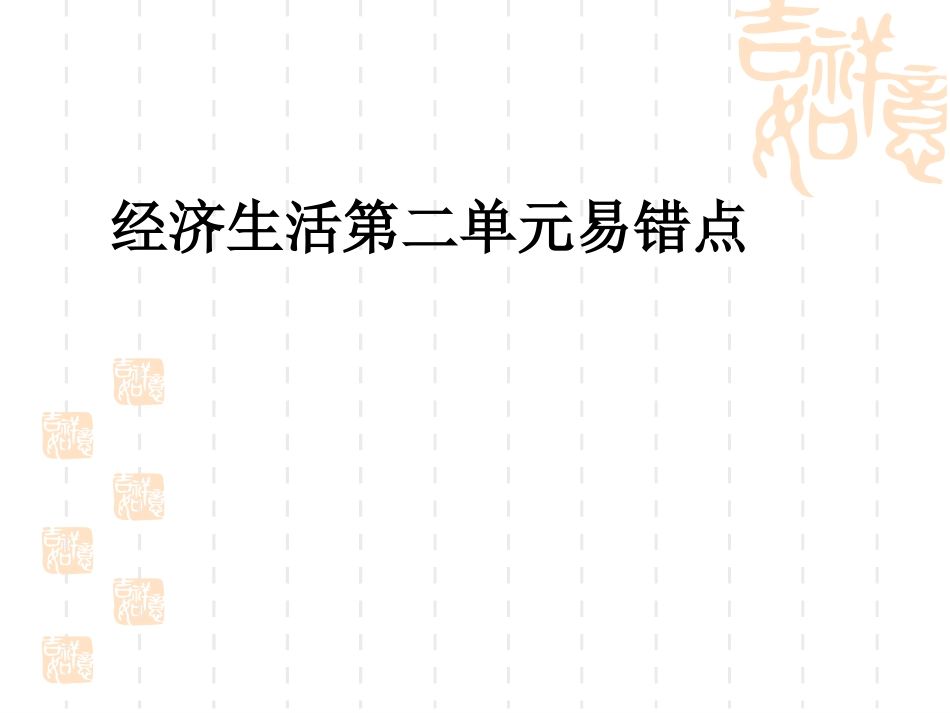 经济生活第二单元易错点_第1页