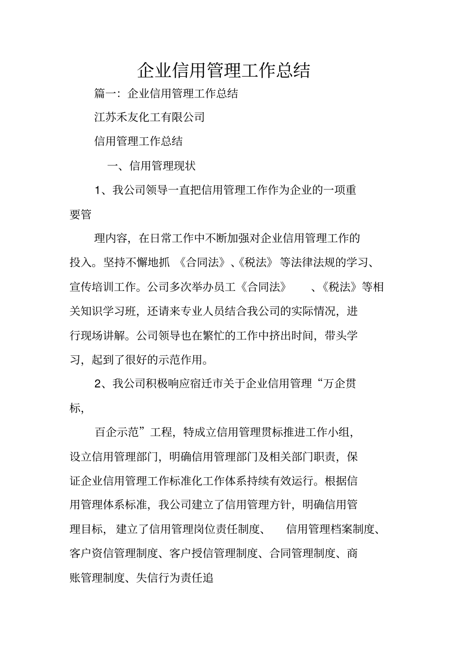 企业信用管理工作总结_第1页