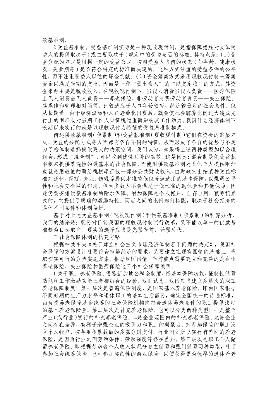 如何建立具有中国特色的社会保障制度_第2页