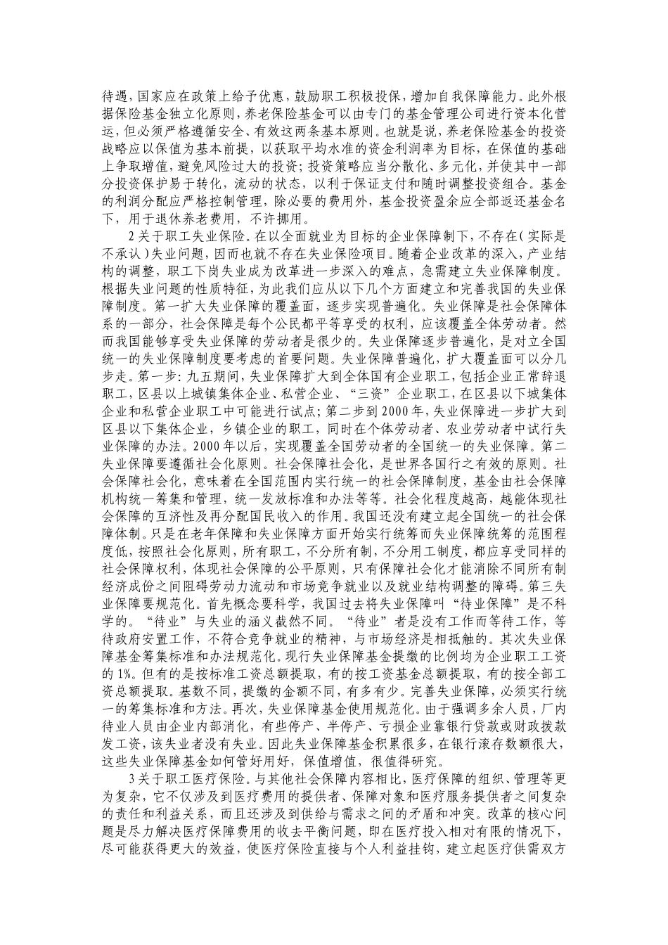 如何建立具有中国特色的社会保障制度_第3页