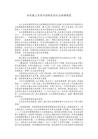 如何建立具有中国特色的社会保障制度